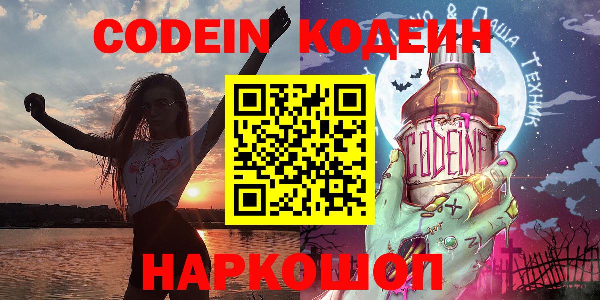 Codein Purple Drank  Кодеиновый сироп Lean Purple Drank  Нарьян-Мар  Вход с VPN 